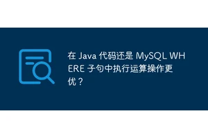 在 Java 代码还是 MySQL WHERE 子句中执行运算操作更优？