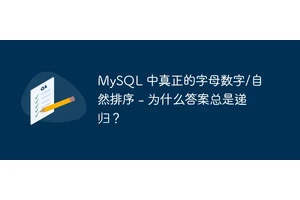 MySQL 中真正的字母数字/自然排序