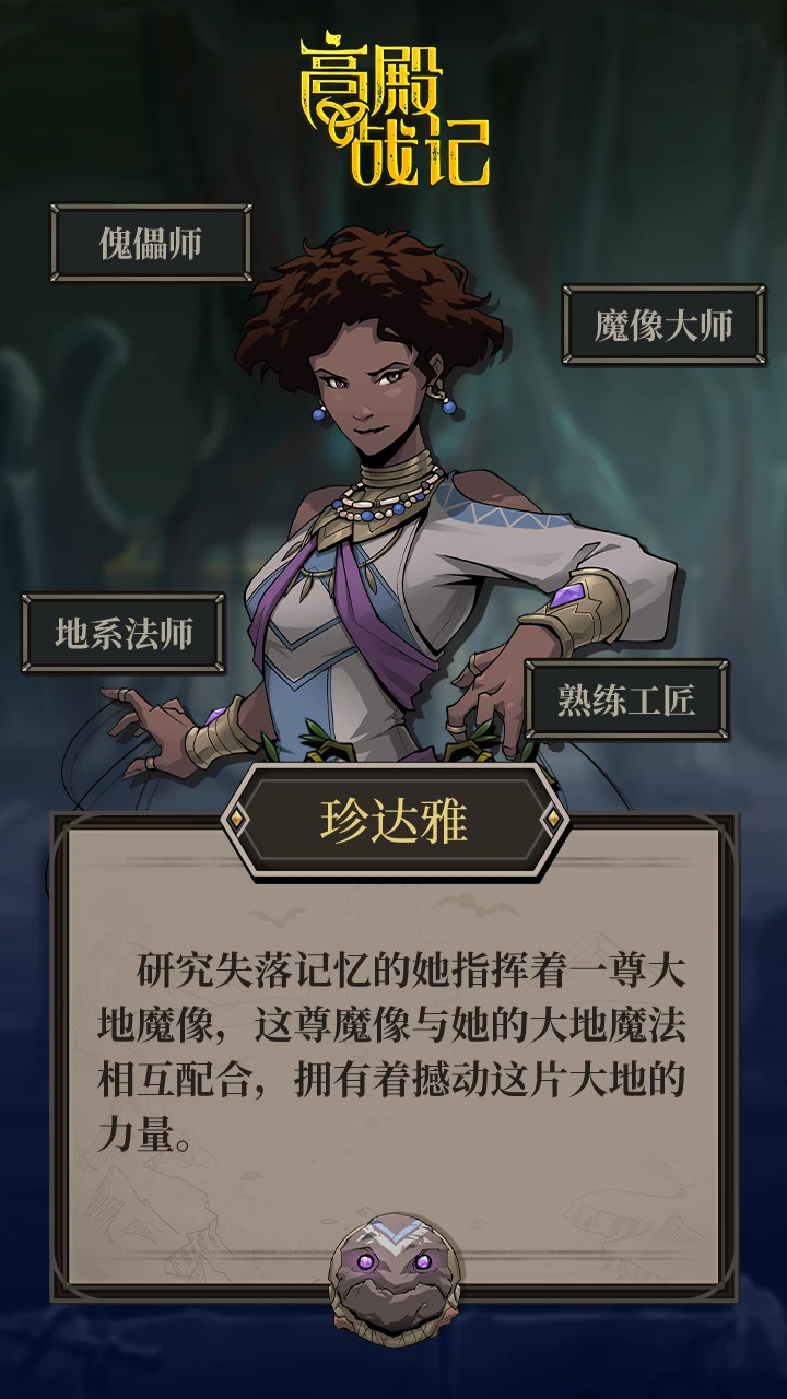 《高殿战记》傀儡师珍达雅介绍