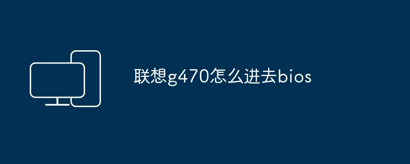 联想g470怎么进去bios