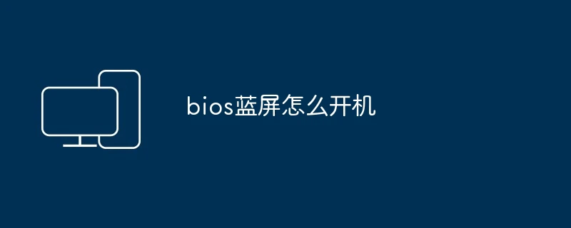bios蓝屏怎么开机