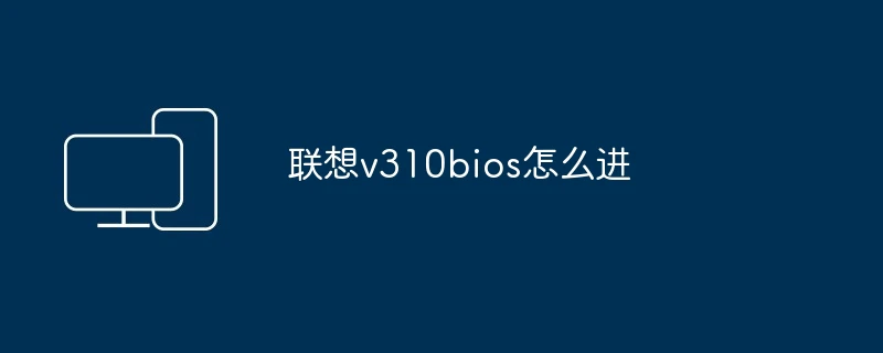 联想v310bios怎么进