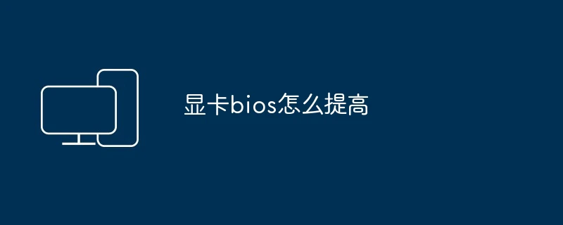 显卡bios怎么提高