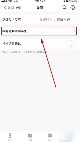 钉钉app如何更换考勤常用手机