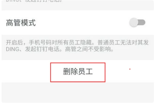 钉钉考勤app如何移除离职员工