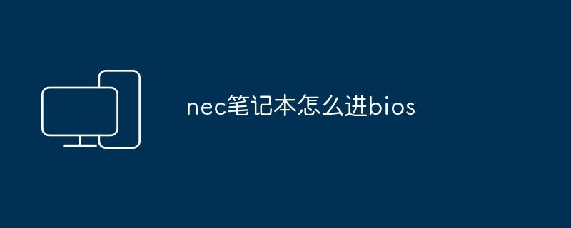 nec笔记本怎么进bios