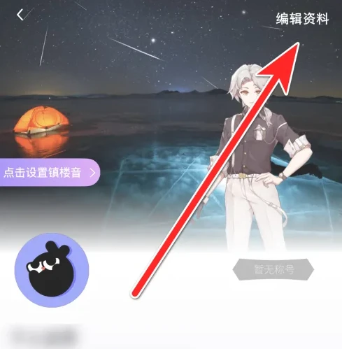 玩剧cp如何设置个性签名