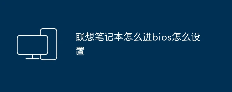 联想笔记本怎么进bios怎么设置