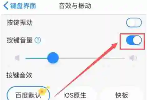 百度输入法怎么关掉按键声音-百度输入法关掉按键声音的方法
