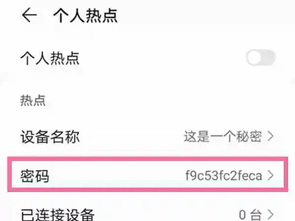 华为手机怎么修改个人热点密码_华为设置热点密码步骤一览