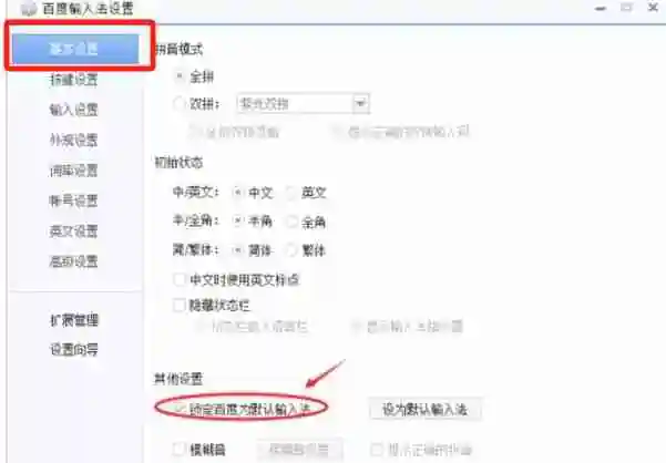 百度输入法怎么设置为默认输入法-百度输入法设置为默认输入法的方法