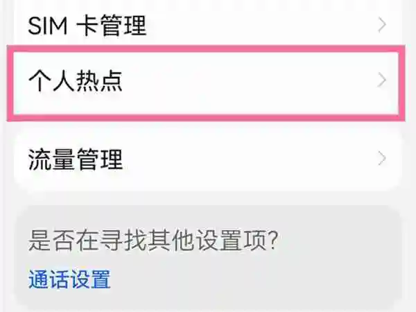 华为手机怎么修改个人热点密码_华为设置热点密码步骤一览