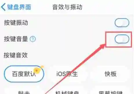 百度输入法怎么关掉按键声音-百度输入法关掉按键声音的方法