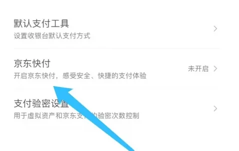 京东在哪设置京东快付支付