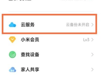 小米手机怎么关闭云服务_小米关闭云服务流程一览