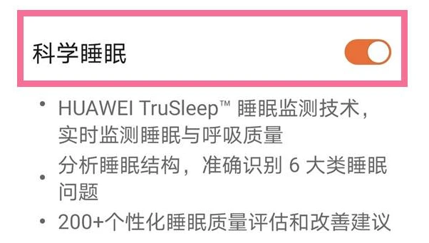 华为手机怎么开启科学睡眠功能_华为科学睡眠检测方法介绍