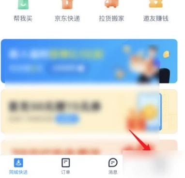 达达跑腿怎么到付运费 到付运费操作方法