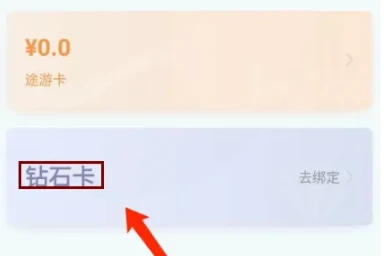 途家民宿在哪绑定钻石卡