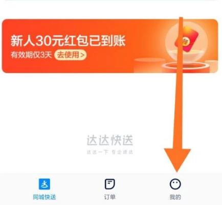 达达快送怎么入职跑腿 入职跑腿操作方法