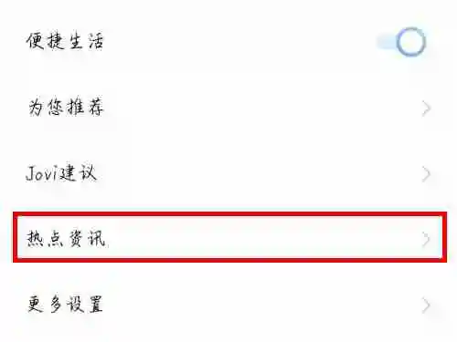 vivo手机怎么关闭热点资讯_vivo广告屏蔽方法介绍