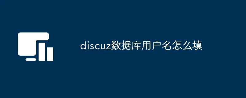 discuz数据库用户名怎么填