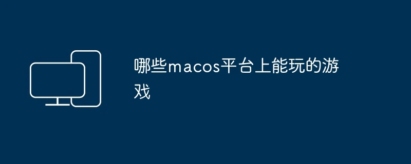 哪些macos平台上能玩的游戏