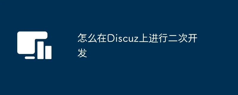 怎么在Discuz上进行二次开发