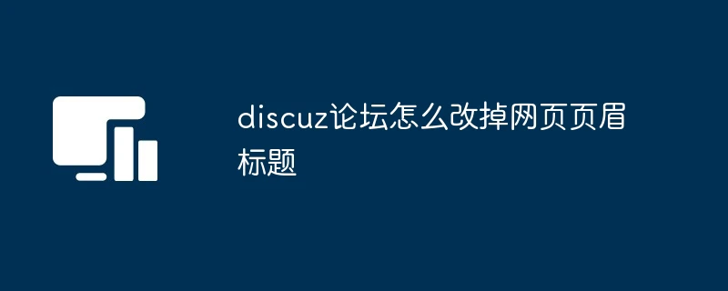discuz论坛怎么改掉网页页眉标题