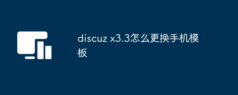 discuz x3.3怎么更换手机模板