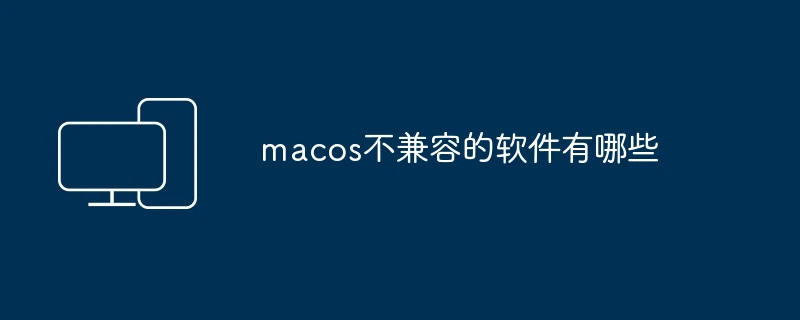 macos不兼容的软件有哪些