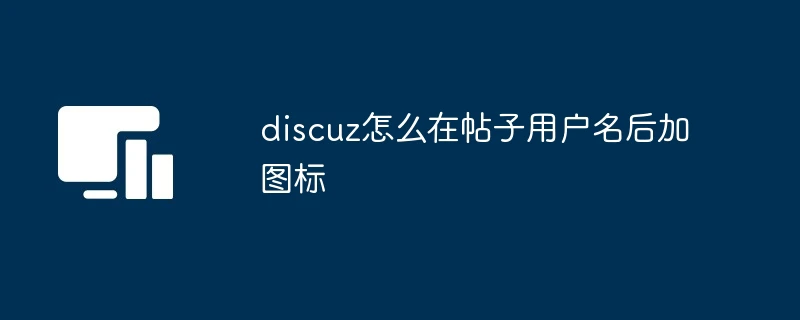 discuz怎么在帖子用户名后加图标