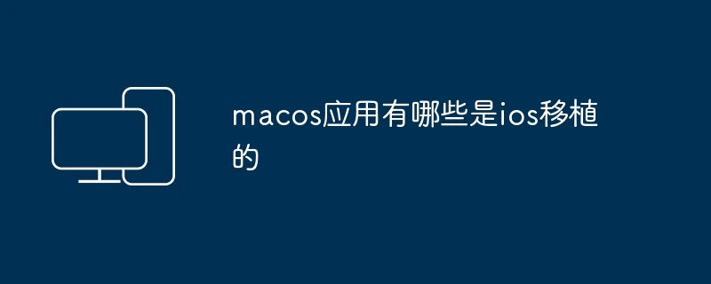 macos应用有哪些是ios移植的