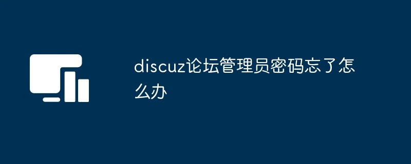 discuz论坛管理员密码忘了怎么办