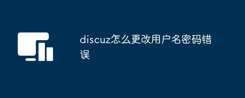 discuz怎么更改用户名密码错误