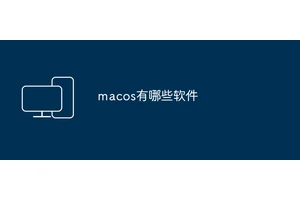 macos有哪些软件