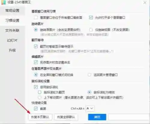 2345看图王怎么恢复本页默认设置