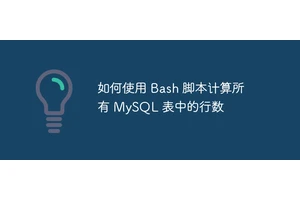 如何使用 Bash 脚本计算所有 MySQL 表中的行数