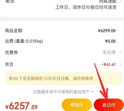 京东app如何使用京豆抵扣
