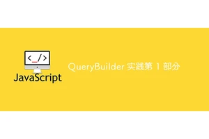QueryBuilder 实践第 1 部分