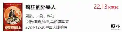 宁浩科幻喜剧电影《疯狂的外星人》重映定档 12 月 20 日