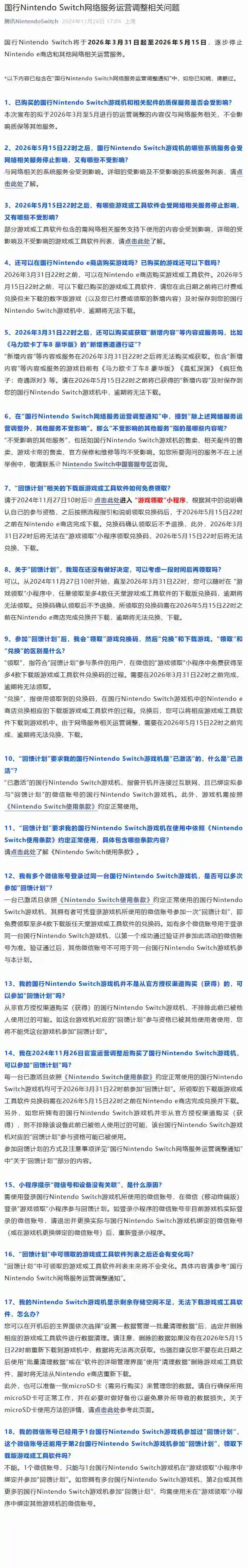 腾讯国行 Switch 将于 2026 年 3 月 31 日起逐步停止任天堂 e 商店和其他网络相关运营服务