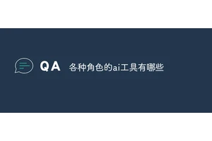 各种角色的ai工具有哪些