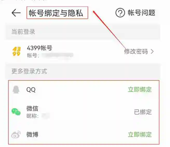 4399怎么解绑？-4399解绑的方法