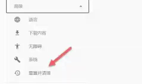 谷歌浏览器怎么重置-谷歌浏览器重置的方法