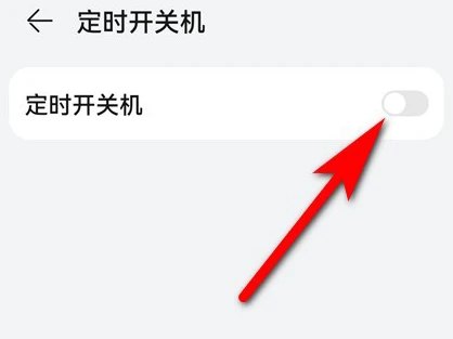 鸿蒙系统怎么关闭定时关机_华为手机定时开关机设置方法介绍