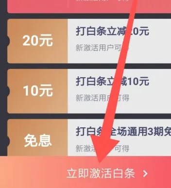 京东白条如何激活