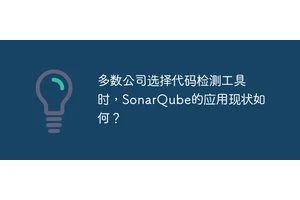 多数公司选择代码检测工具时，SonarQube的应用现状如何？