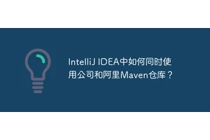 IntelliJ IDEA中如何同时使用公司和阿里Maven仓库？