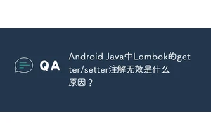 Android Java中Lombok的getter/setter注解无效是什么原因？