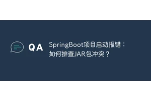 SpringBoot项目启动报错：如何排查JAR包冲突？